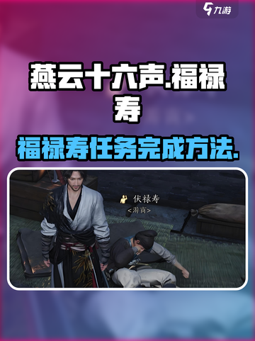 燕云十六声福禄寿杀了吗介绍截图1