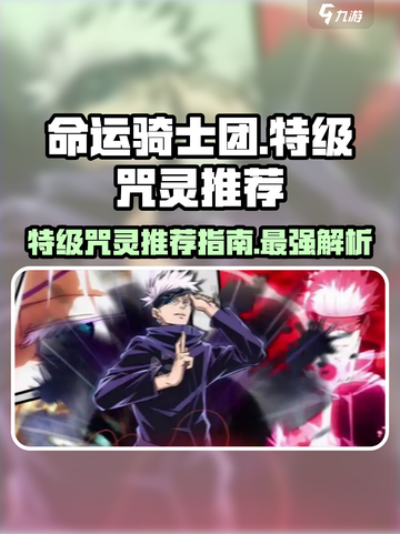 命运骑士团特级咒灵哪个好介绍截图1