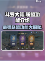 斗罗大陆：逆转时空联盟功能大起底💥