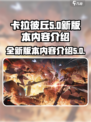 卡拉彼丘新版本下载🔥内容大曝光！💥