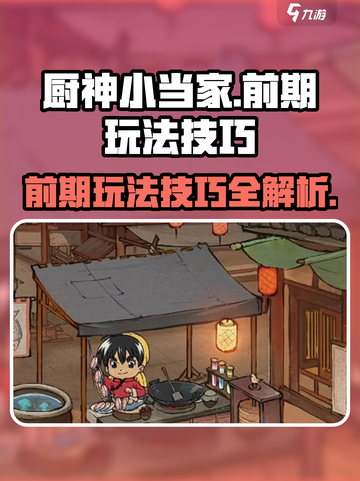 厨神小当家攻略介绍截图1