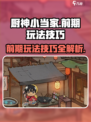 厨神小当家攻略介绍