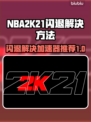 2K21闪退？加速器来救场！🔥🎮