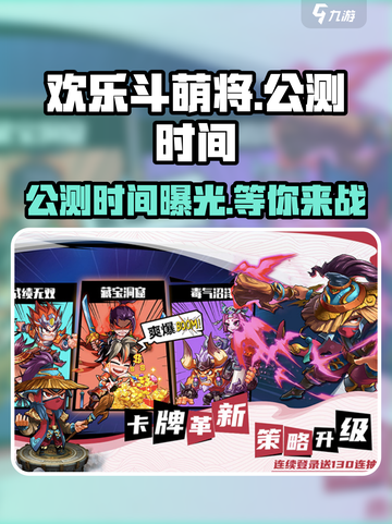 欢乐斗萌将公测时间什么时候介绍截图1
