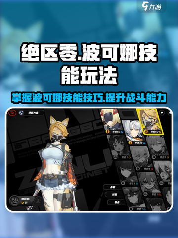 绝区零波可娜技能玩法攻略介绍截图1