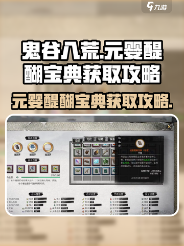 鬼谷八荒元婴醍醐宝典怎么获得介绍截图1