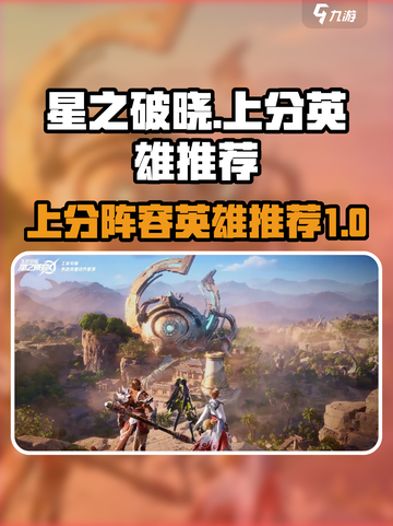 星之破晓🔥上分必选英雄阵容来了！🚀截图1
