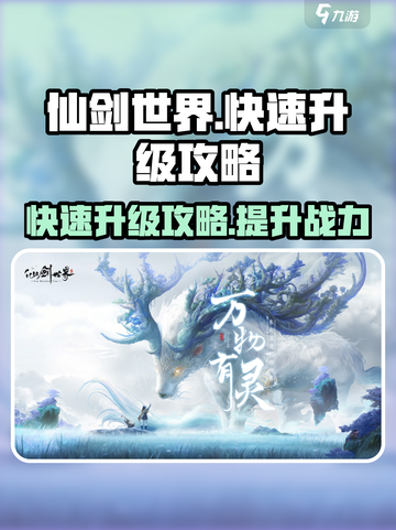 仙剑世界🔥快速升级秘籍，效率飙升🎉截图1