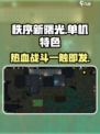 秩序新曙光🔥单机还是联机？特色全揭秘！