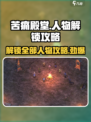 苦痛殿堂🔥人物解锁全攻略🎮
