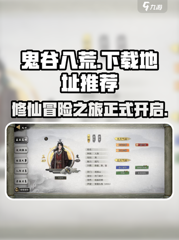 鬼谷八荒手游下载链接介绍介绍截图1