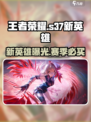 王者荣耀s37赛季新英雄是谁介绍