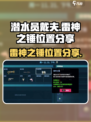 潜水员戴夫雷神之锤在哪里介绍