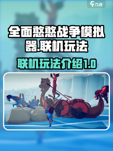 全面憨憨战争模拟器联机玩法介绍介绍截图1