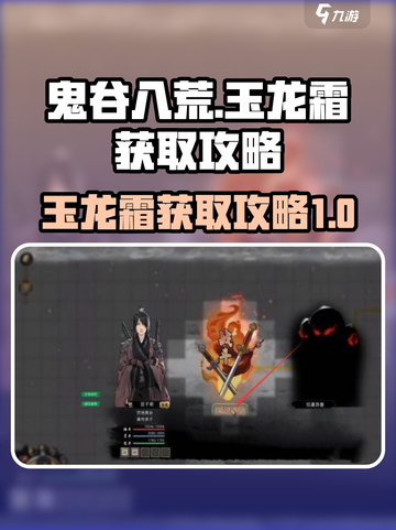 鬼谷八荒玉龙霜怎么得介绍截图1