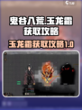 鬼谷八荒玉龙霜怎么得介绍