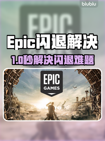 💥Epic闪退别慌！一招解决打不开难题✨截图1