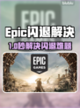💥Epic闪退别慌！一招解决打不开难题✨