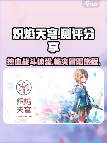 炽焰天穹测评分享介绍截图1