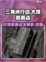 三角洲行动🔥大坝撤离点位置全解密！💥