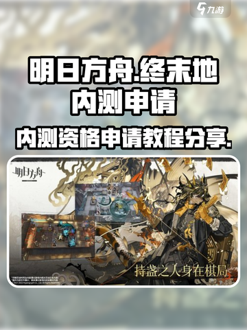 明日方舟终末地内测申请方式分享介绍截图1