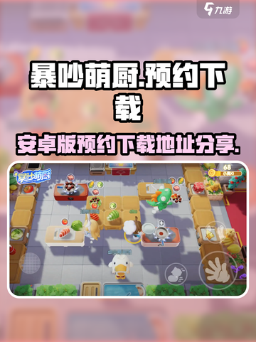 暴吵萌厨安卓手游在哪里预约下载介绍截图1