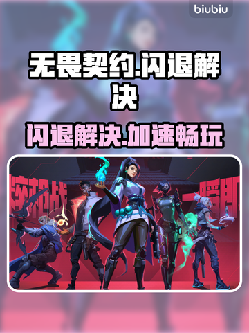 💥无畏契约闪退？速试这招修复！🎮截图1