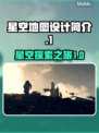 星空地图竟是无缝的？设计秘密大曝光✨🚀