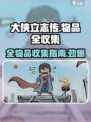 《大侠立志传》全物品收集攻略🌟游戏党必看！