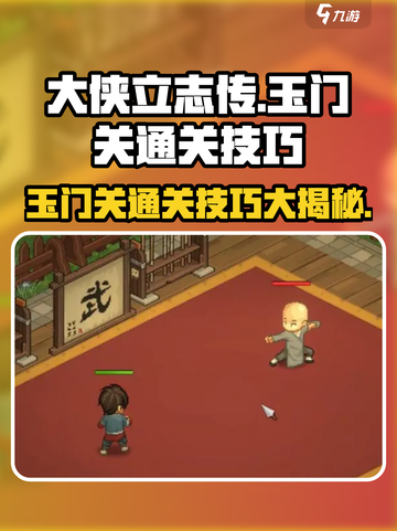 《大侠立志传》玉门关🔥通关秘籍/Game截图1