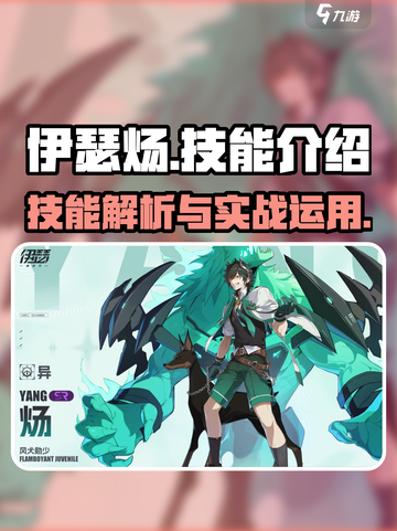 伊瑟炀技能是什么介绍截图1