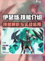伊瑟炀技能是什么介绍