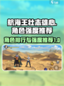 航海王壮志雄心角色排行介绍介绍