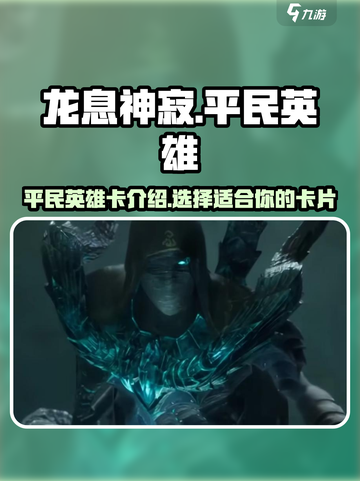 龙息神寂平民英雄有哪些介绍截图1