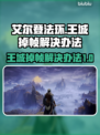 艾尔登法环王城掉帧？这一招轻松解决！💥