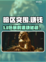 暗区突围！0元撸爆科恩币💰