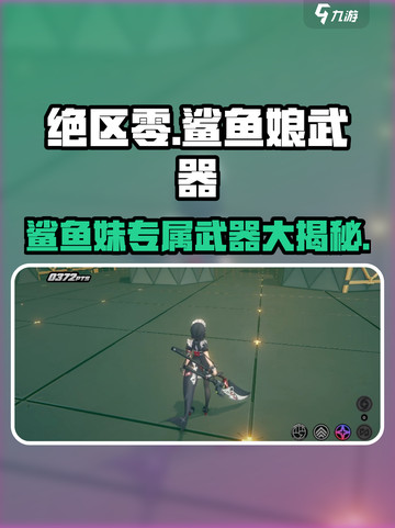 《绝区零鲨鱼娘专属武器曝光！🦈》截图1
