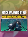 绝区零画风怎么样介绍