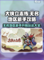 大侠立志传无名地区攻略介绍