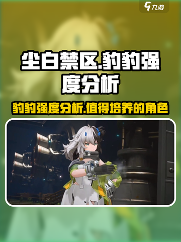 尘白禁区🔥豹豹强度爆表！伊切尔搭档首选🌟截图1