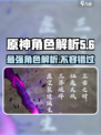 花语卷陵鱼🔥《原神》最强角色解析来啦！