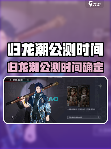 🔥归龙潮公测时间曝光！🎮截图1