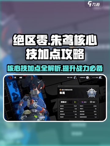 绝区零🔥朱鸢核心技加点攻略大全！💡截图1