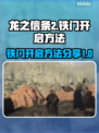 《龙之信条2》铁门🔥开启秘籍✨