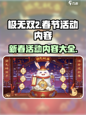 极无双2春节活动内容有哪些介绍截图1