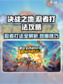 决战之地忍者打法🔥超详细攻略来了！💡