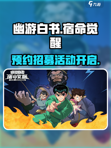幽游白书宿命觉醒招募活动介绍介绍截图1