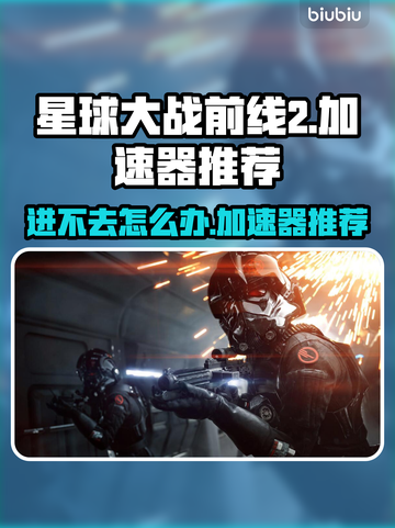 星球大战前线2进不去？加速器推荐🔥🚀截图1