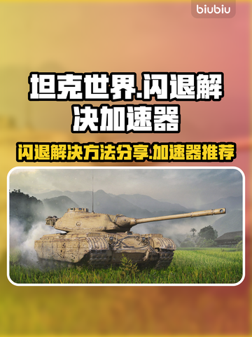 坦克世界🔥闪退解决+加速器链接分享🚀截图1