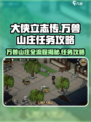 大侠立志传万兽山庄全流程🔥任务攻略来了！